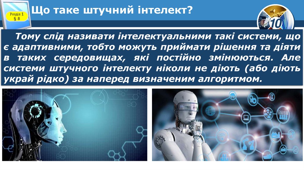 Що таке штучний інтелект?