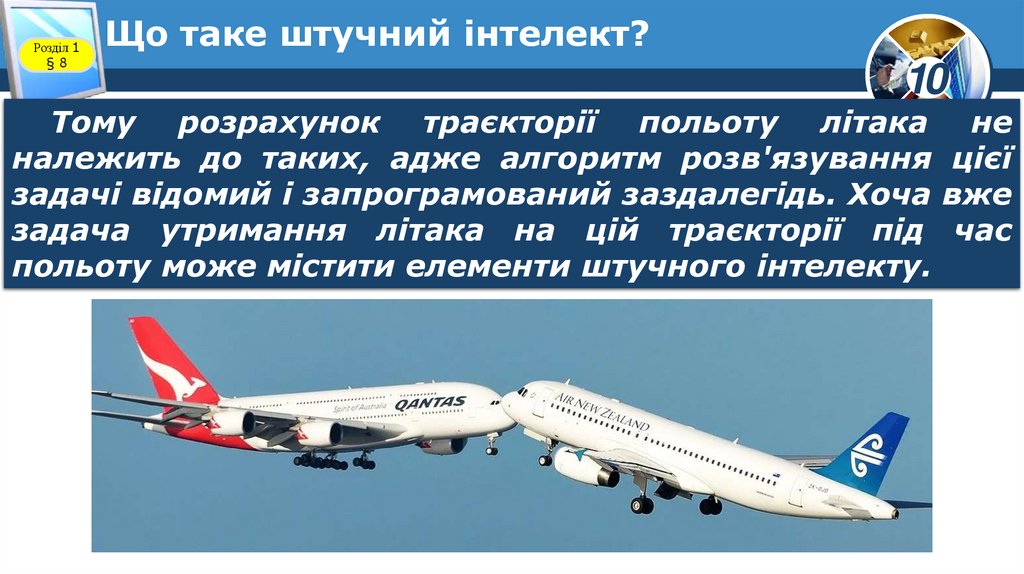 Що таке штучний інтелект?