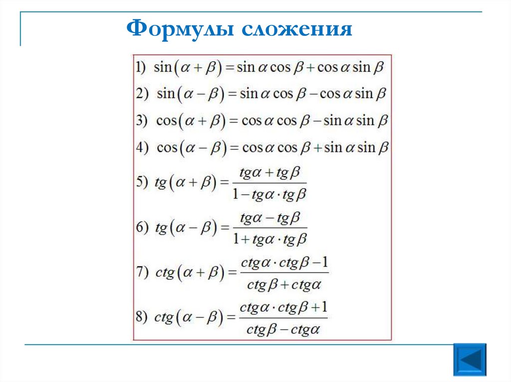 Формулы сложения
