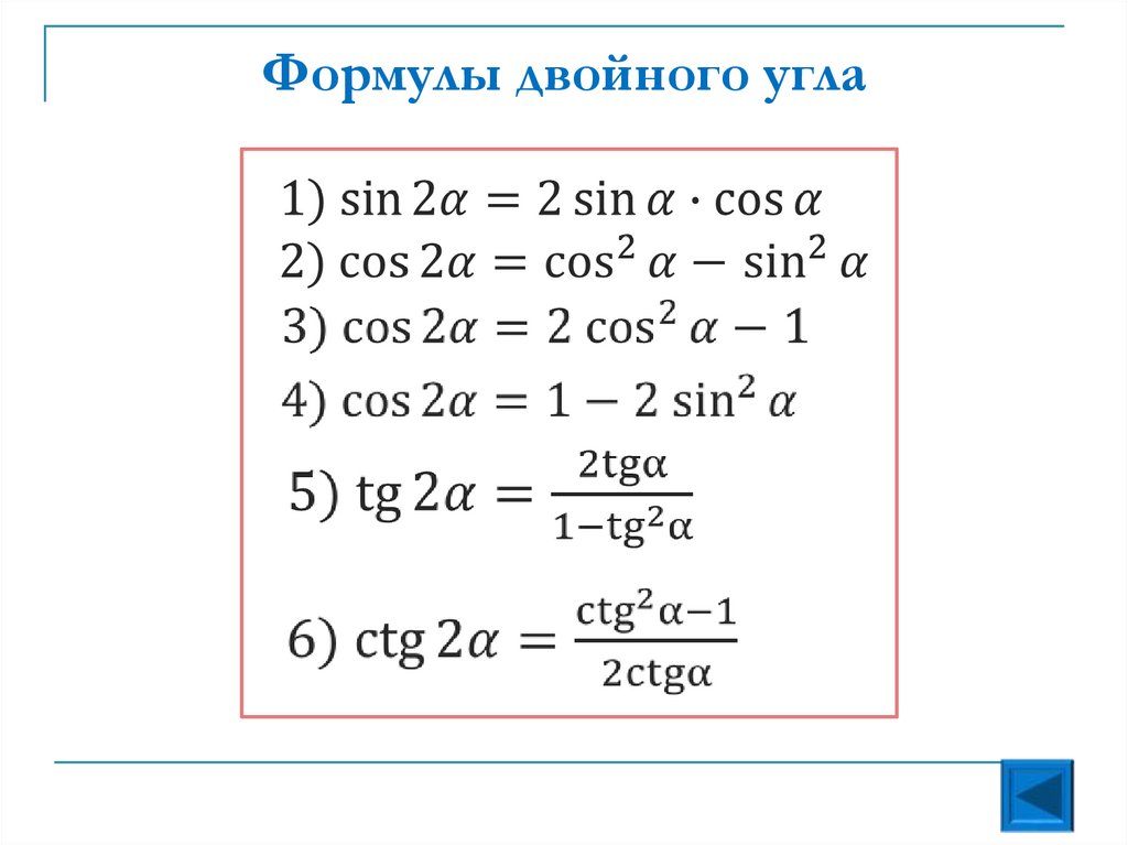 Формулы двойного угла