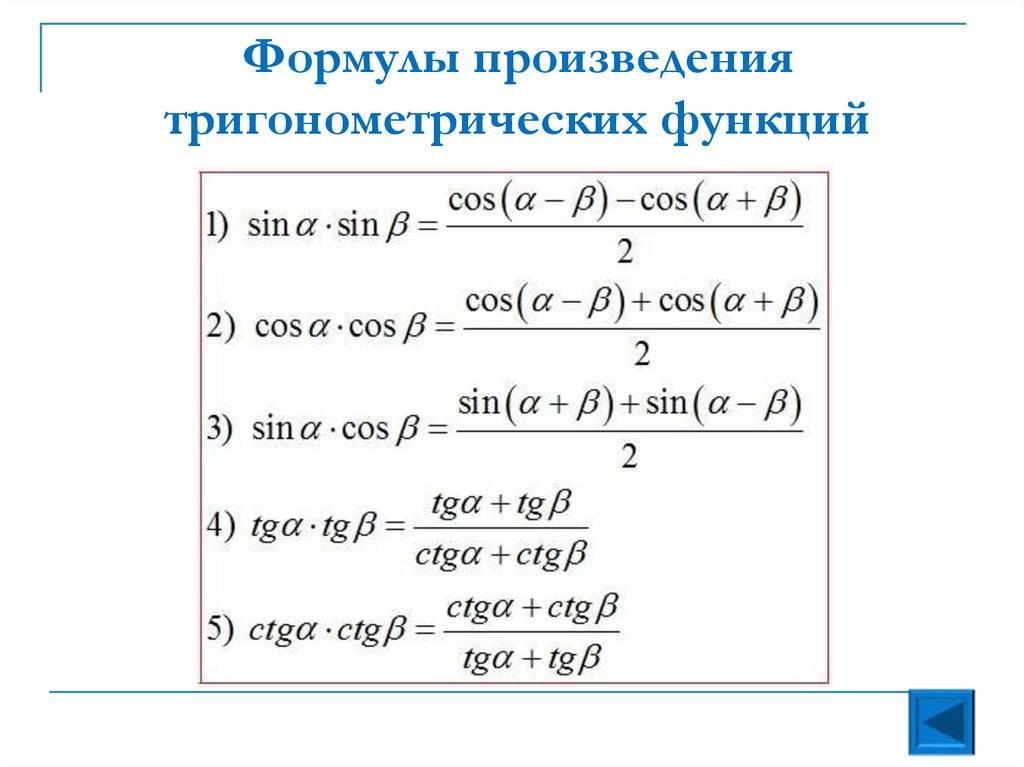Формулы произведения тригонометрических функций