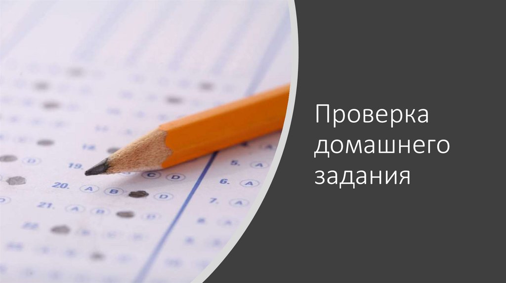 Проверка домашнего задания