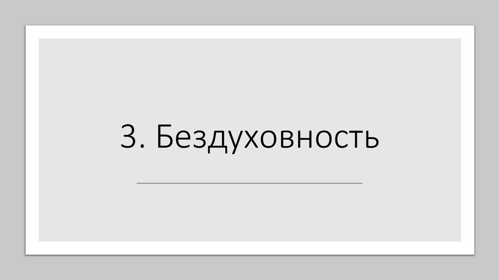 3. Бездуховность