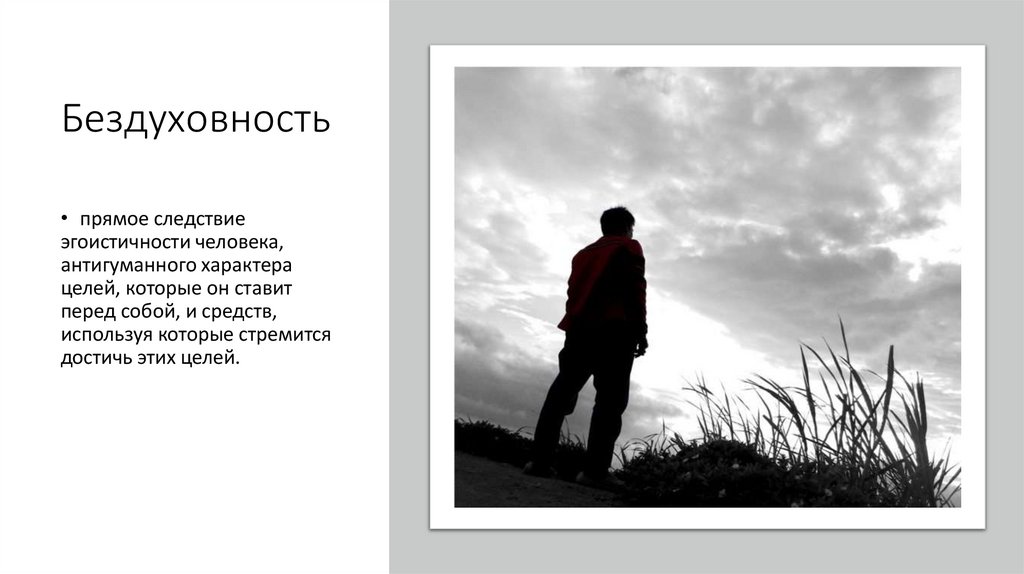 Бездуховность