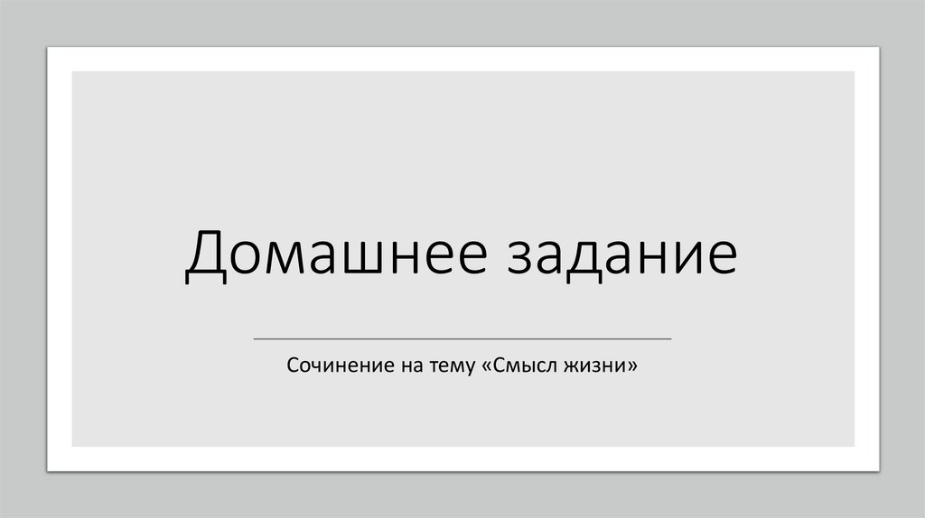 Домашнее задание