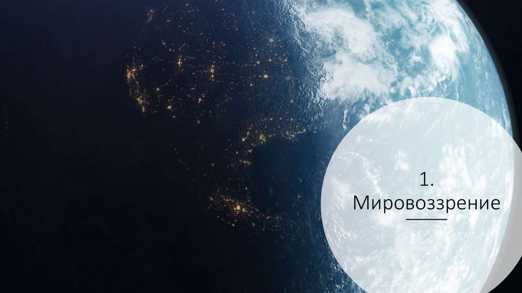 1. Мировоззрение