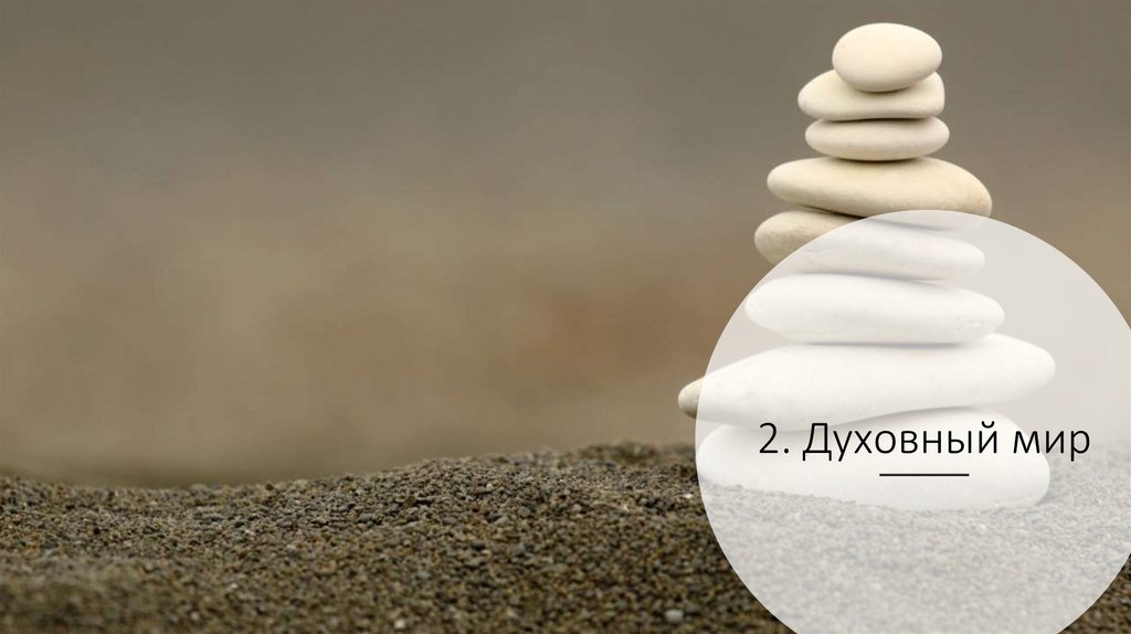 2. Духовный мир