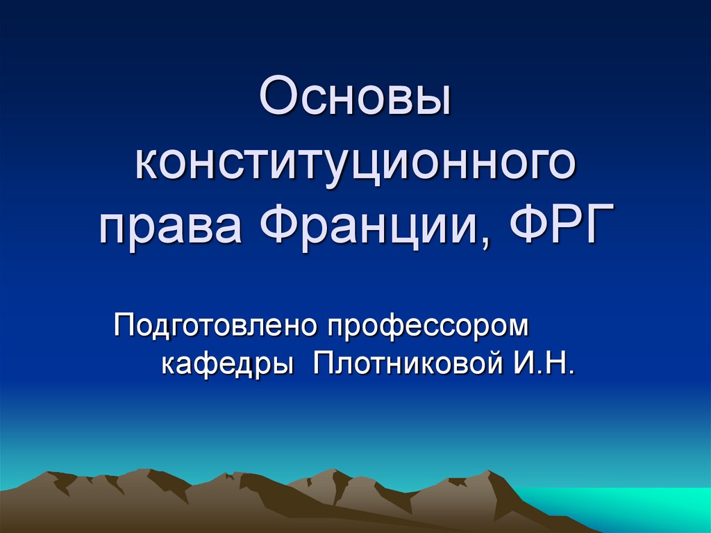 Основы конституционного права Франции, ФРГ