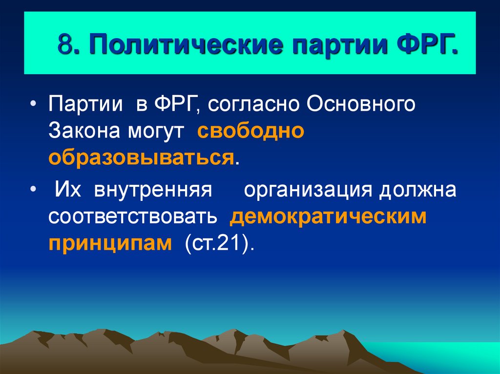   8. Политические партии ФРГ.