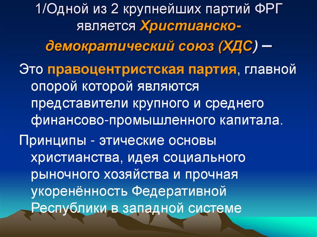 1/Одной из 2 крупнейших партий ФРГ является Христианско-демократический союз (ХДС) –