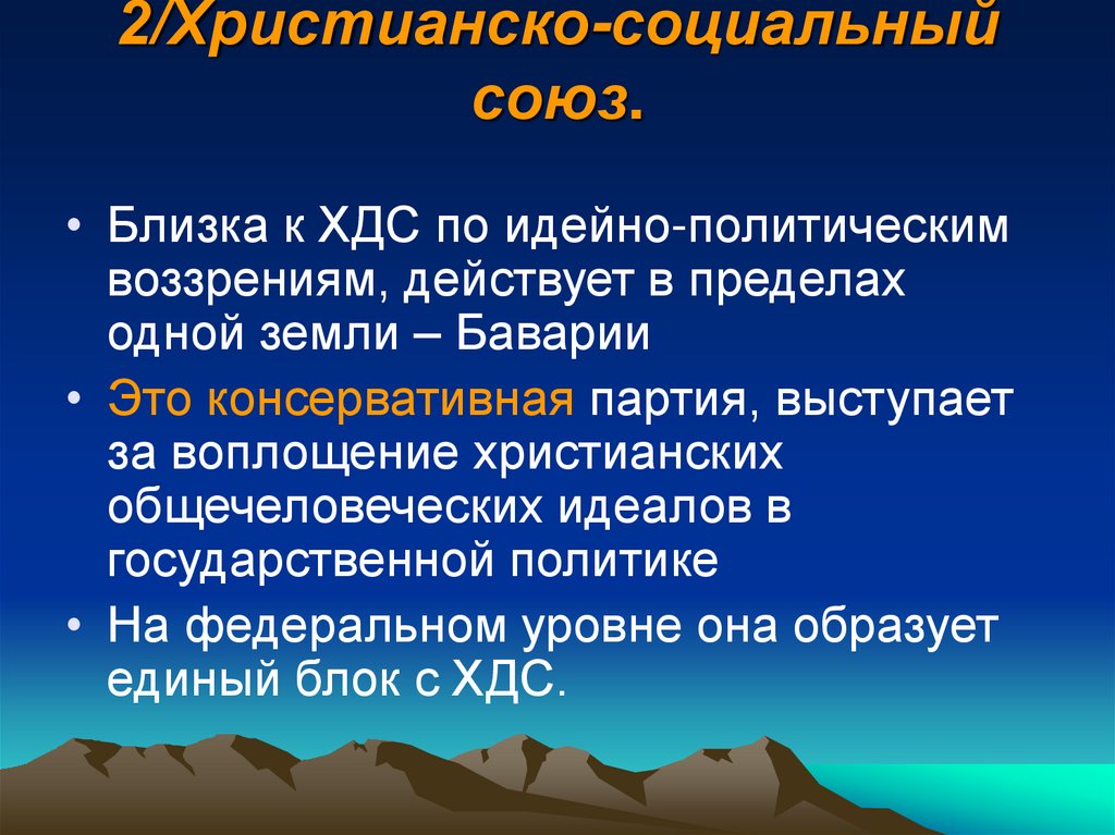 2/Христианско-социальный союз.