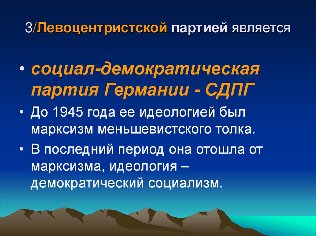 3/Левоцентристской партией является