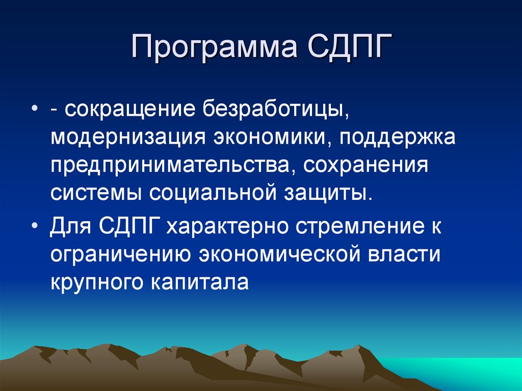 Программа СДПГ