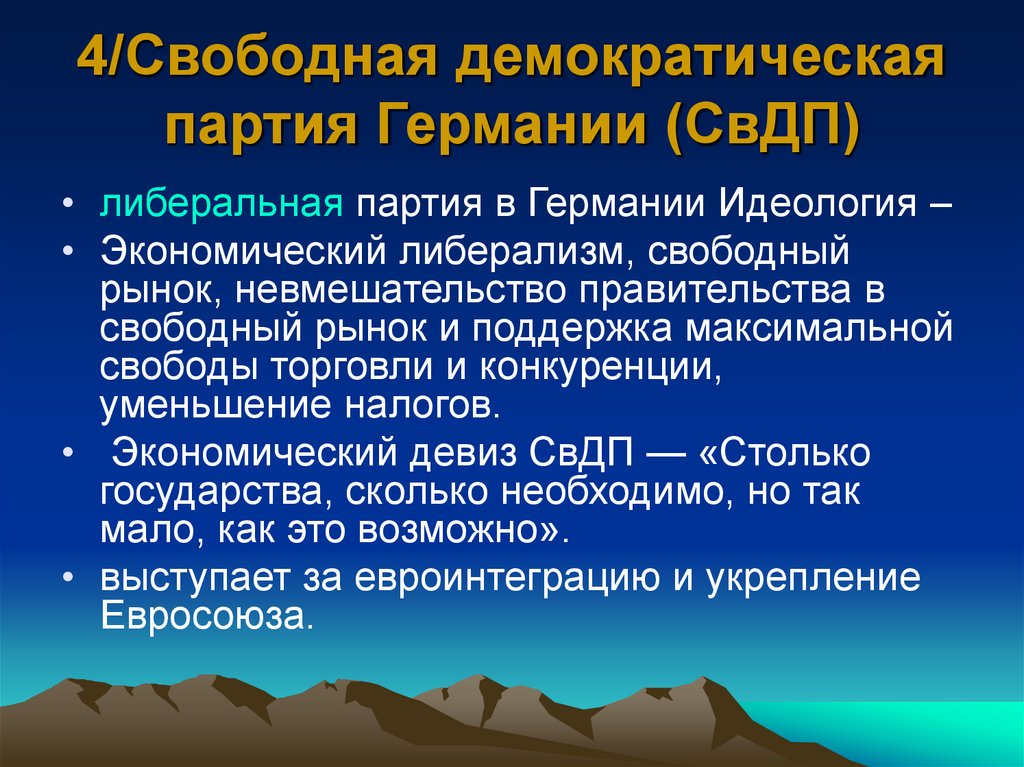 4/Свободная демократическая партия Германии (СвДП)
