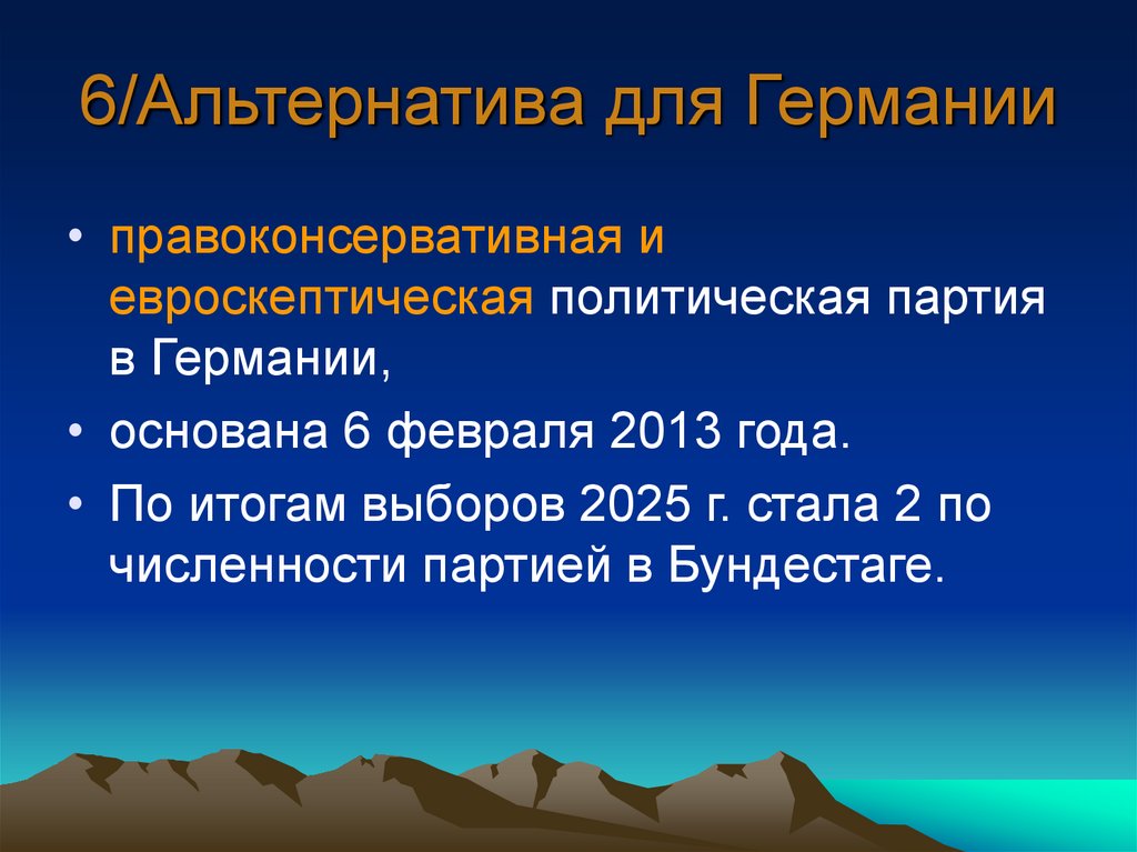 6/Альтернатива для Германии