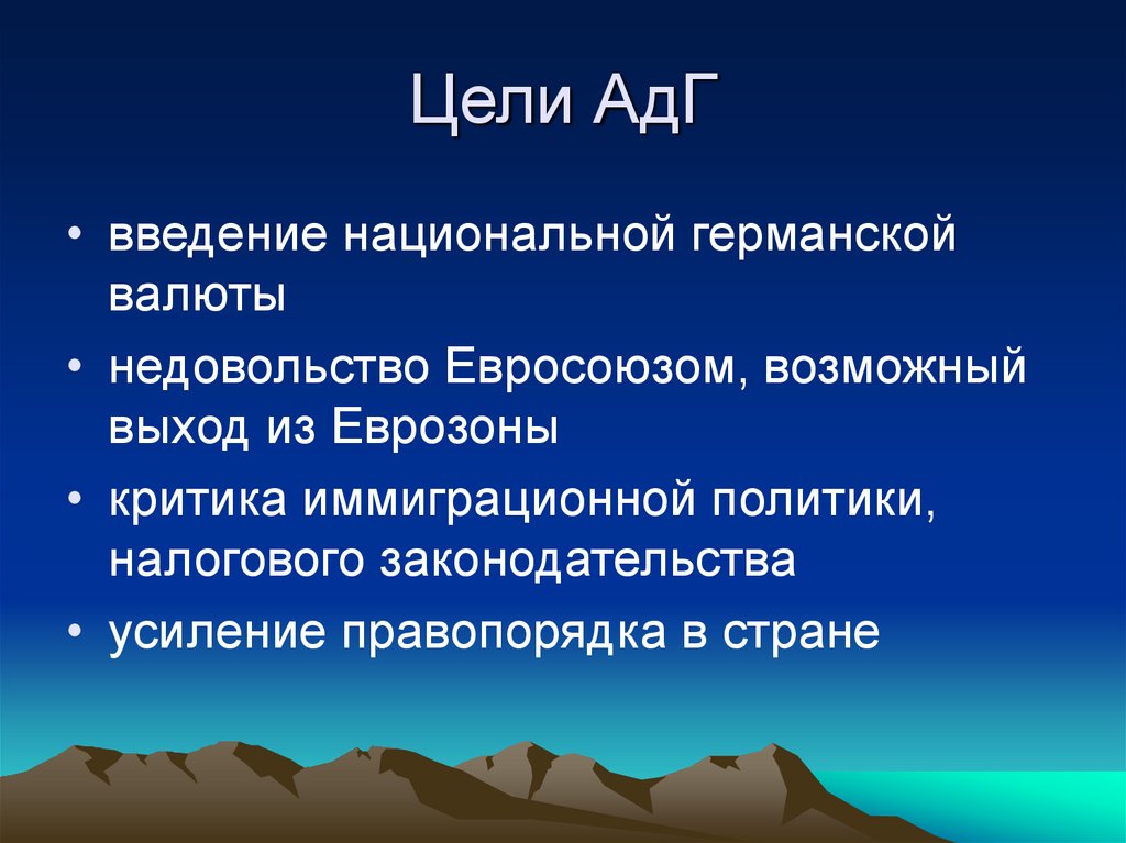 Цели АдГ