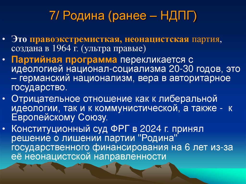 7/ Родина (ранее – НДПГ)