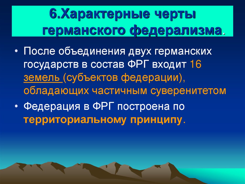 6.Характерные черты германского федерализма.