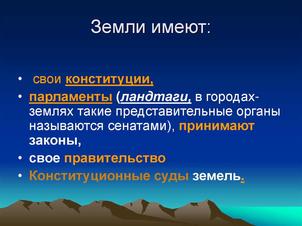 Земли имеют: