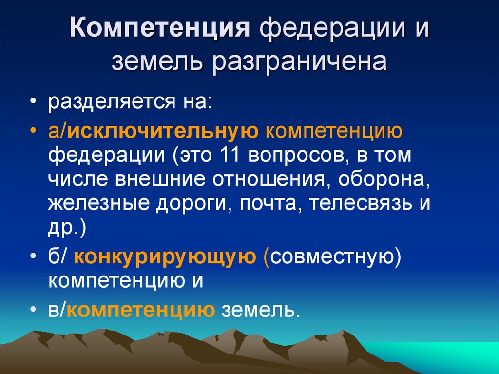Компетенция федерации и земель разграничена