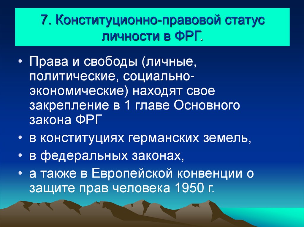 7. Конституционно-правовой статус личности в ФРГ.