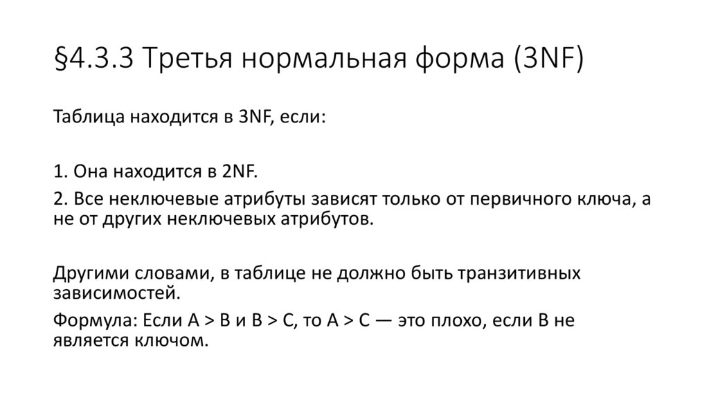§4.3.3 Третья нормальная форма (3NF)