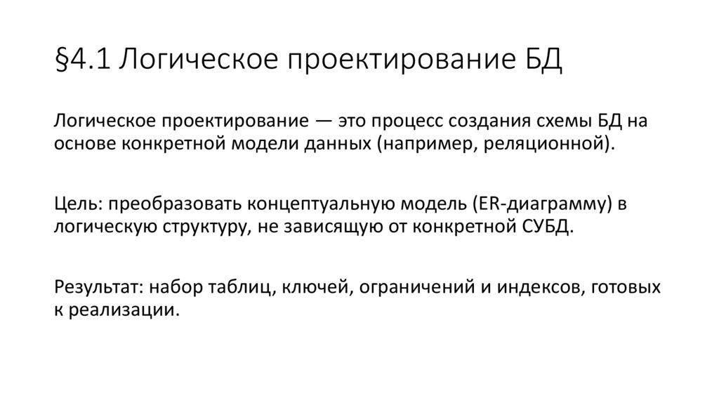 §4.1 Логическое проектирование БД