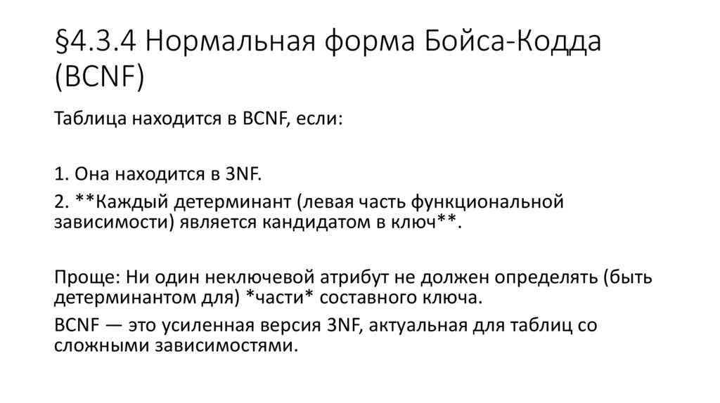 §4.3.4 Нормальная форма Бойса-Кодда (BCNF)