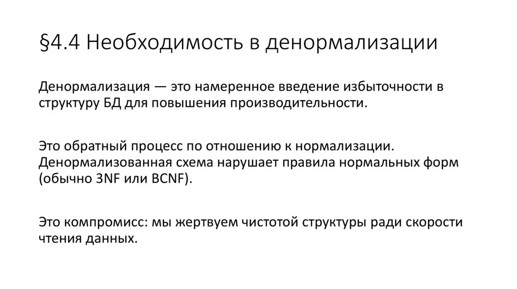 §4.4 Необходимость в денормализации