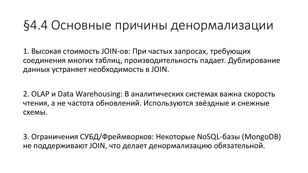 §4.4 Основные причины денормализации