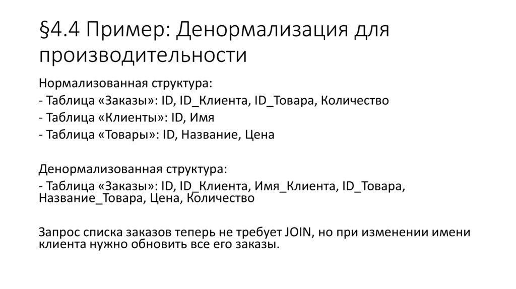 §4.4 Пример: Денормализация для производительности