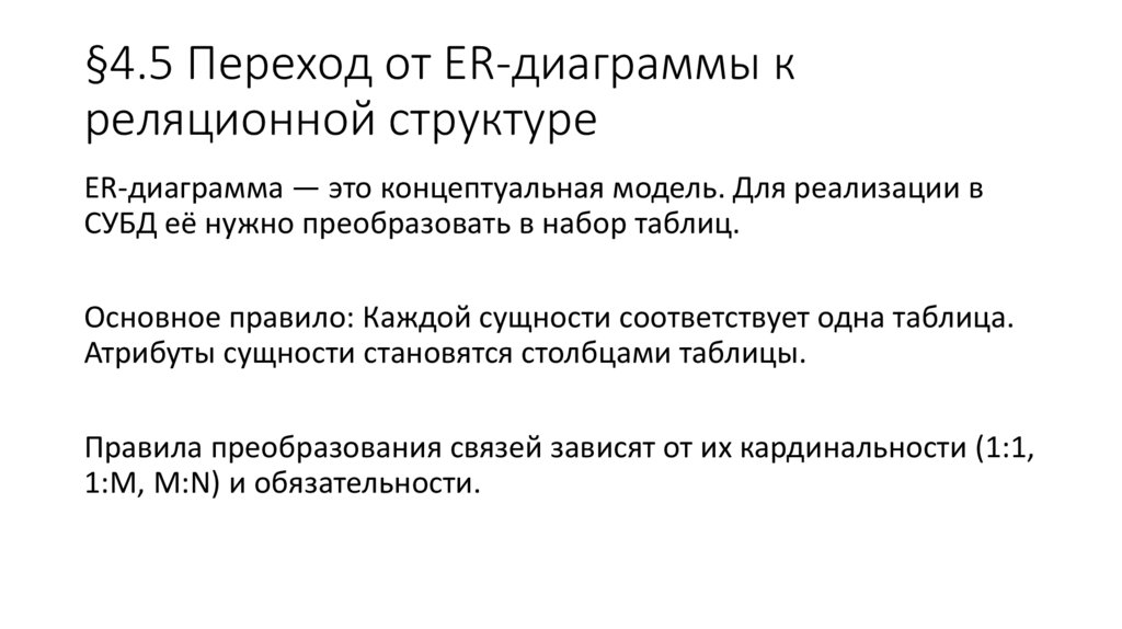§4.5 Переход от ER-диаграммы к реляционной структуре