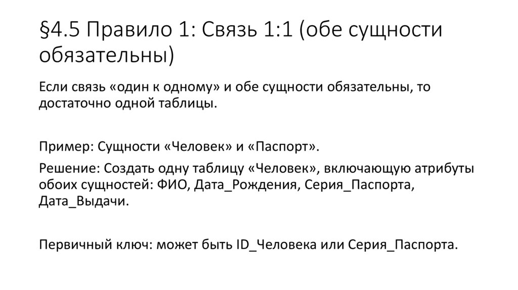 §4.5 Правило 1: Связь 1:1 (обе сущности обязательны)