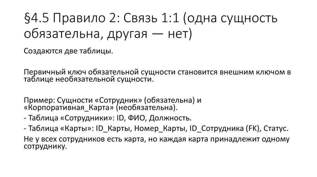 §4.5 Правило 2: Связь 1:1 (одна сущность обязательна, другая — нет)