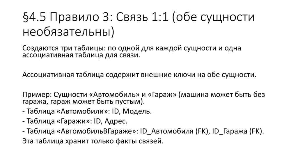 §4.5 Правило 3: Связь 1:1 (обе сущности необязательны)