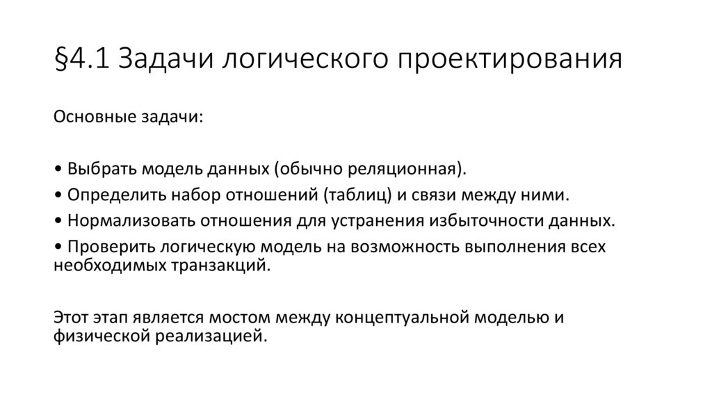 §4.1 Задачи логического проектирования