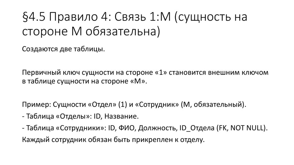 §4.5 Правило 4: Связь 1:M (сущность на стороне M обязательна)