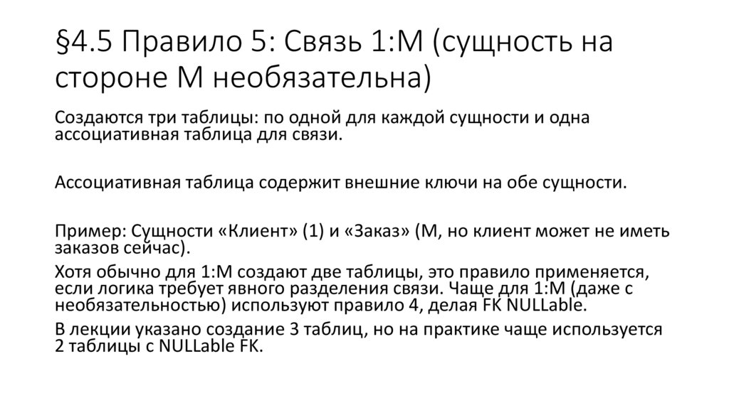 §4.5 Правило 5: Связь 1:M (сущность на стороне M необязательна)