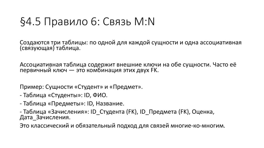 §4.5 Правило 6: Связь M:N