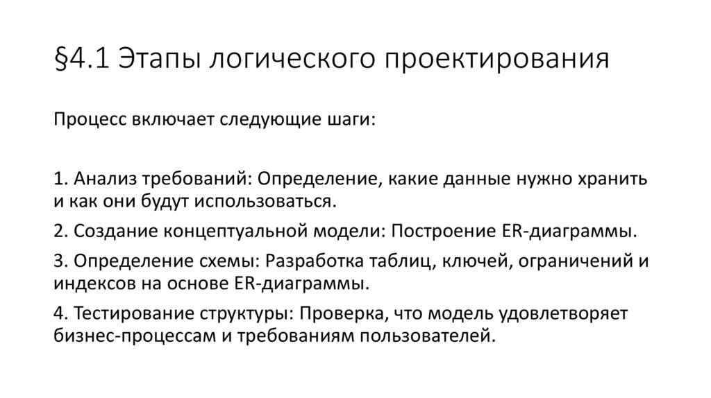 §4.1 Этапы логического проектирования