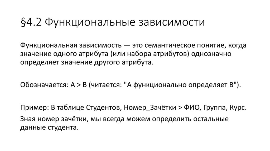 §4.2 Функциональные зависимости