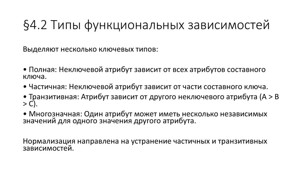 §4.2 Типы функциональных зависимостей