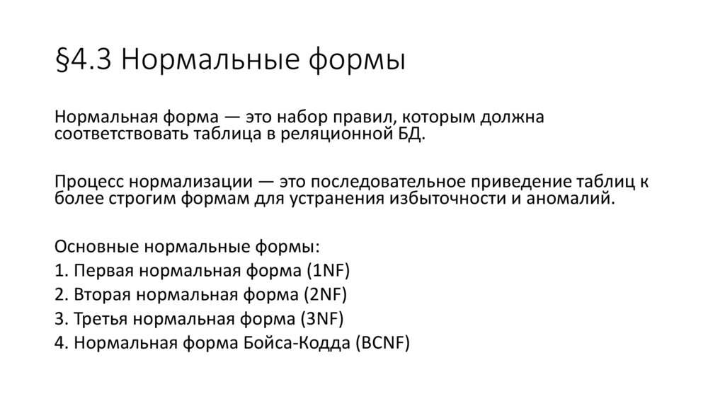§4.3 Нормальные формы