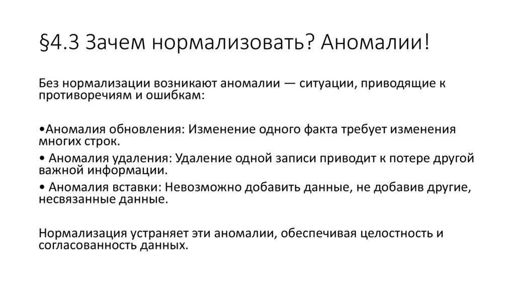 §4.3 Зачем нормализовать? Аномалии!