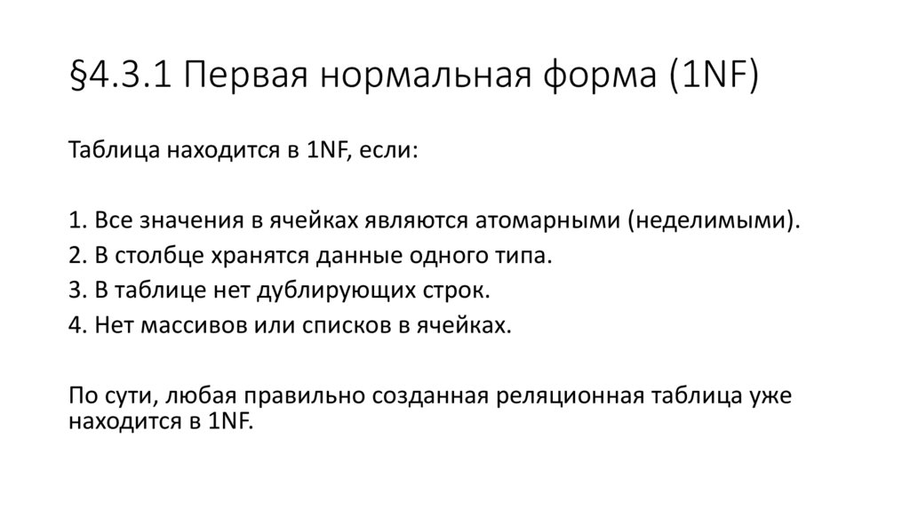 §4.3.1 Первая нормальная форма (1NF)