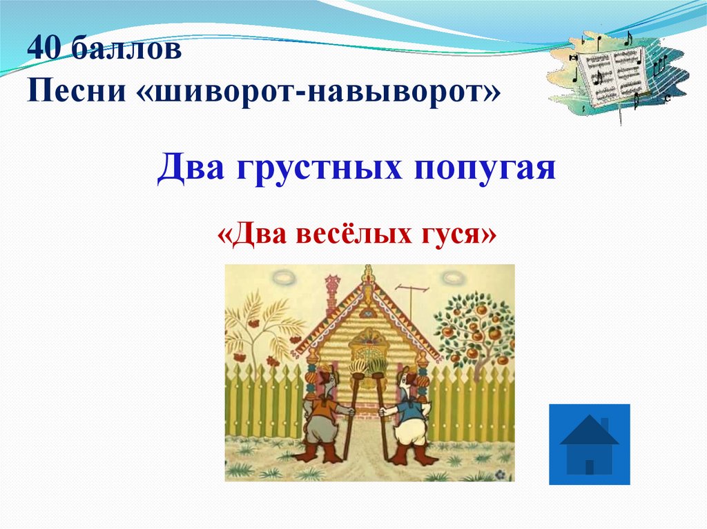 40 баллов Песни «шиворот-навыворот»