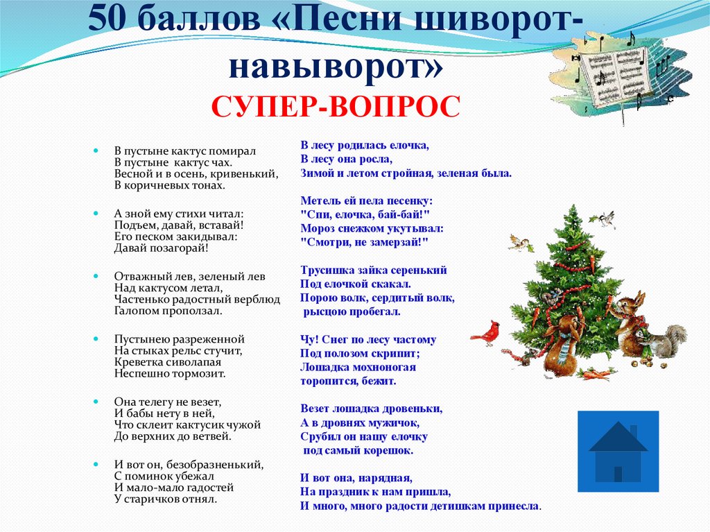 50 баллов «Песни шиворот-навыворот» СУПЕР-ВОПРОС