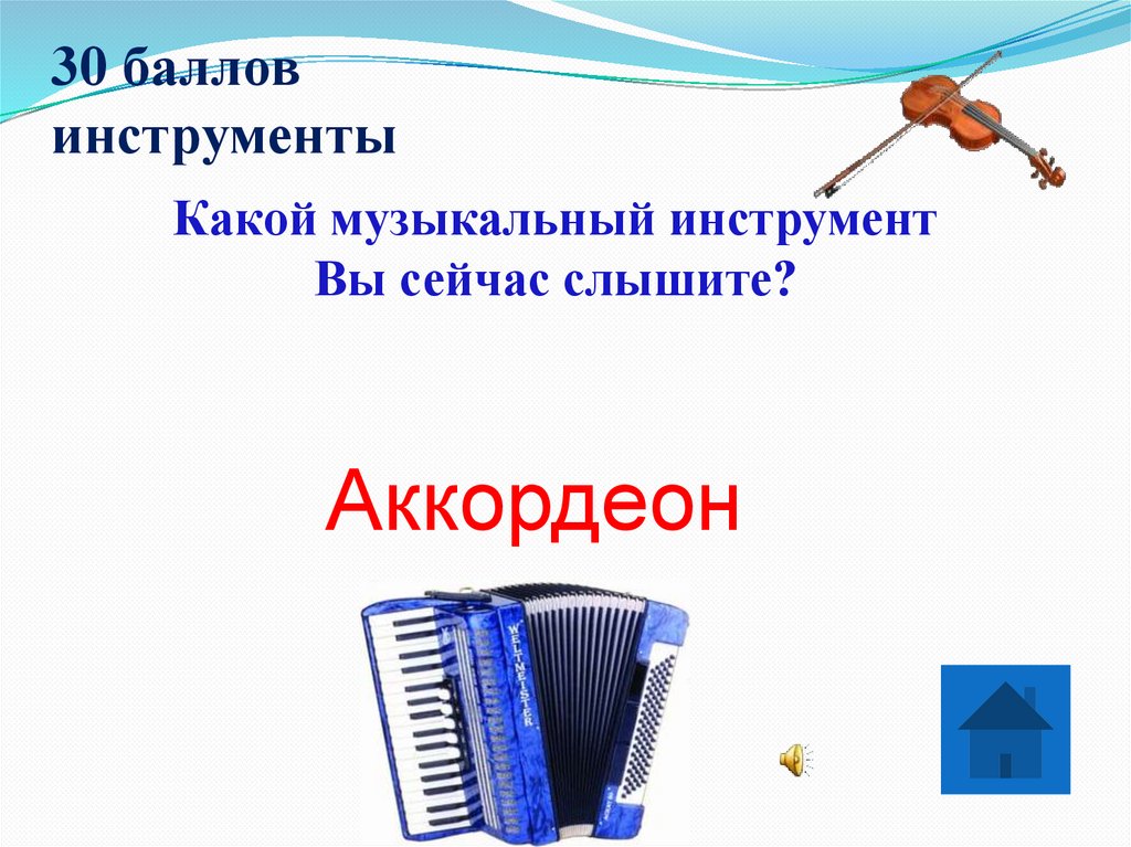 30 баллов инструменты