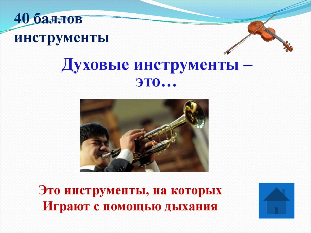 40 баллов инструменты