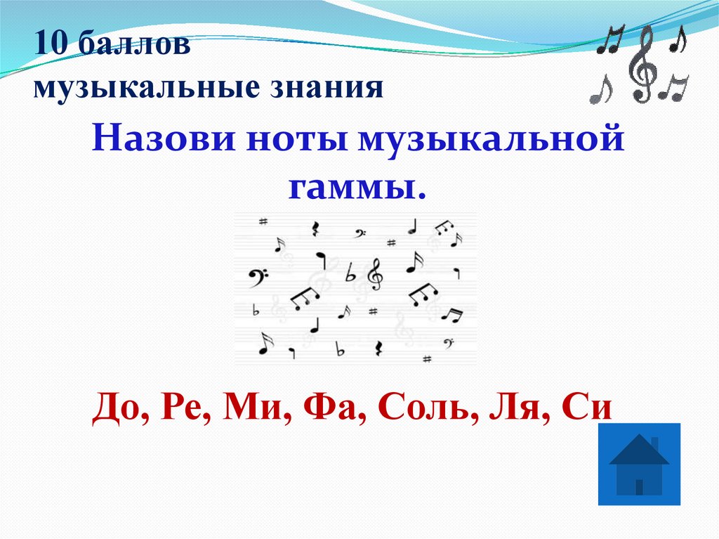 10 баллов музыкальные знания